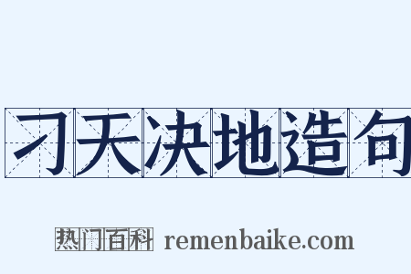 刁天决地造句是什么意思的图片
